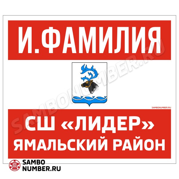 Наспинный номер Club самбо СШ «Лидер» (Яр-Сале) 002wr