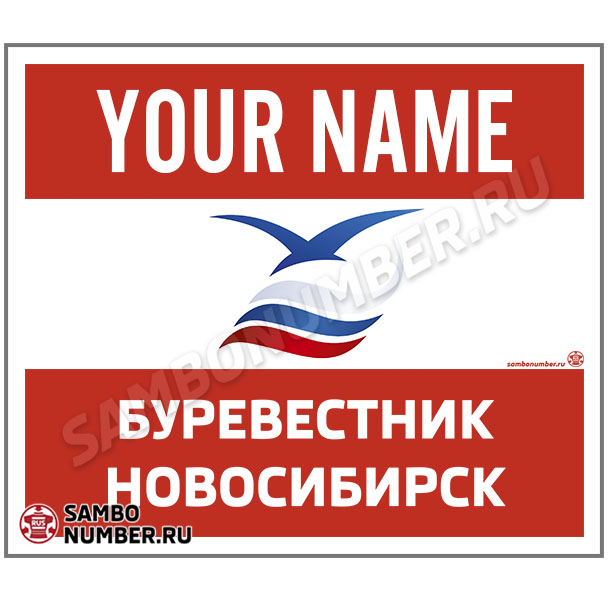 Наспинный номер Club самбо ДЮФЦ «Буревестник» (Новосибирск) 001wr