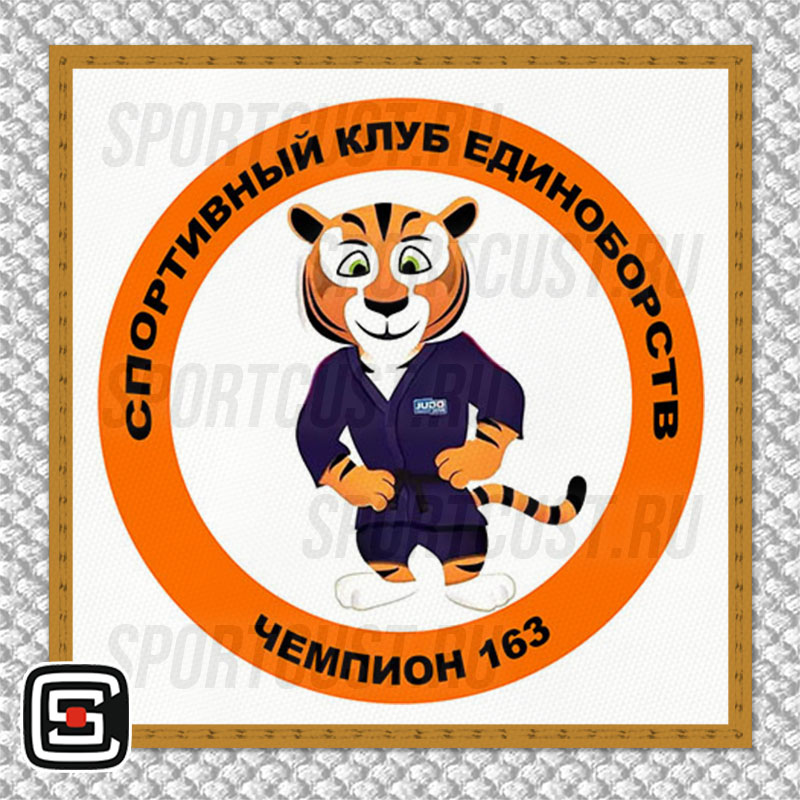 Нашивка на грудь кимоно КЕ «Чемпион 163» (Самара) 001w