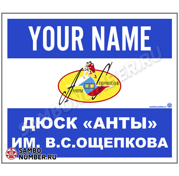 Наспинный номер Club самбо «ДЮСК Анты им.В.С.Ощепкова» (Пушкино) 001wb