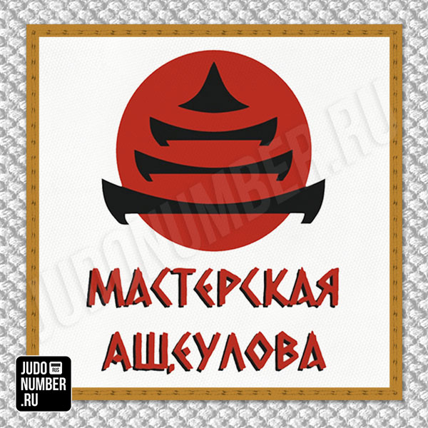 Нашивка на грудь кимоно «Мастерская Ащеулова» (Казань) 001w