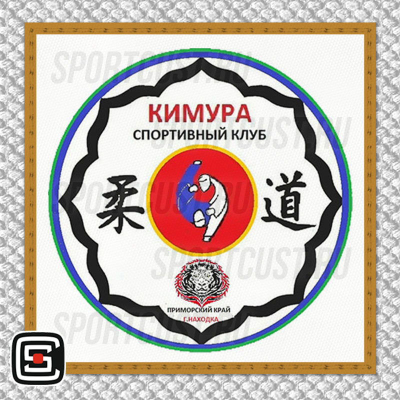 Нашивка на грудь кимоно СК «Кимура» (Находка) 001w