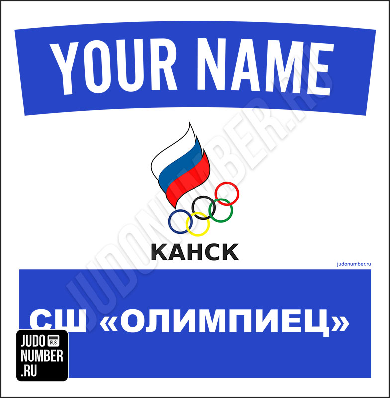Именная нашивка на кимоно дзюдо