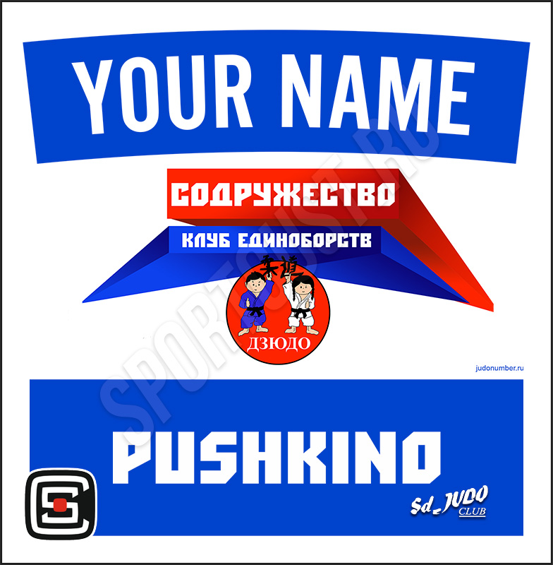 Наспинный номер дзюдо Club КЕ «Содружество» (Пушкино) 001wb