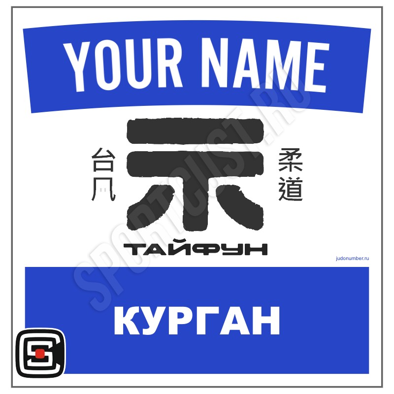 Наспинный номер клубного стандарта КД «Тайфун» (Курган) 002b