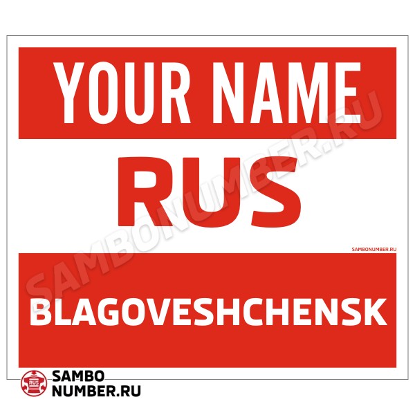 Наспинный номер Club самбо Благовещенск 001wr