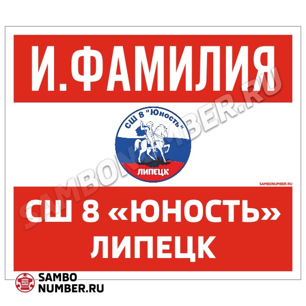 Наспинный номер Club самбо СШ 8 «Юность» (Липецк) 001wr