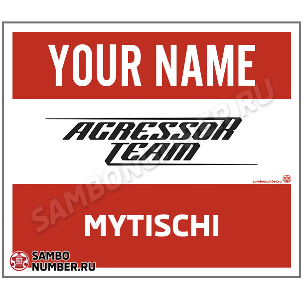 Наспинный номер самбо Club «Agressor GYM» (Мытищи) 001wr