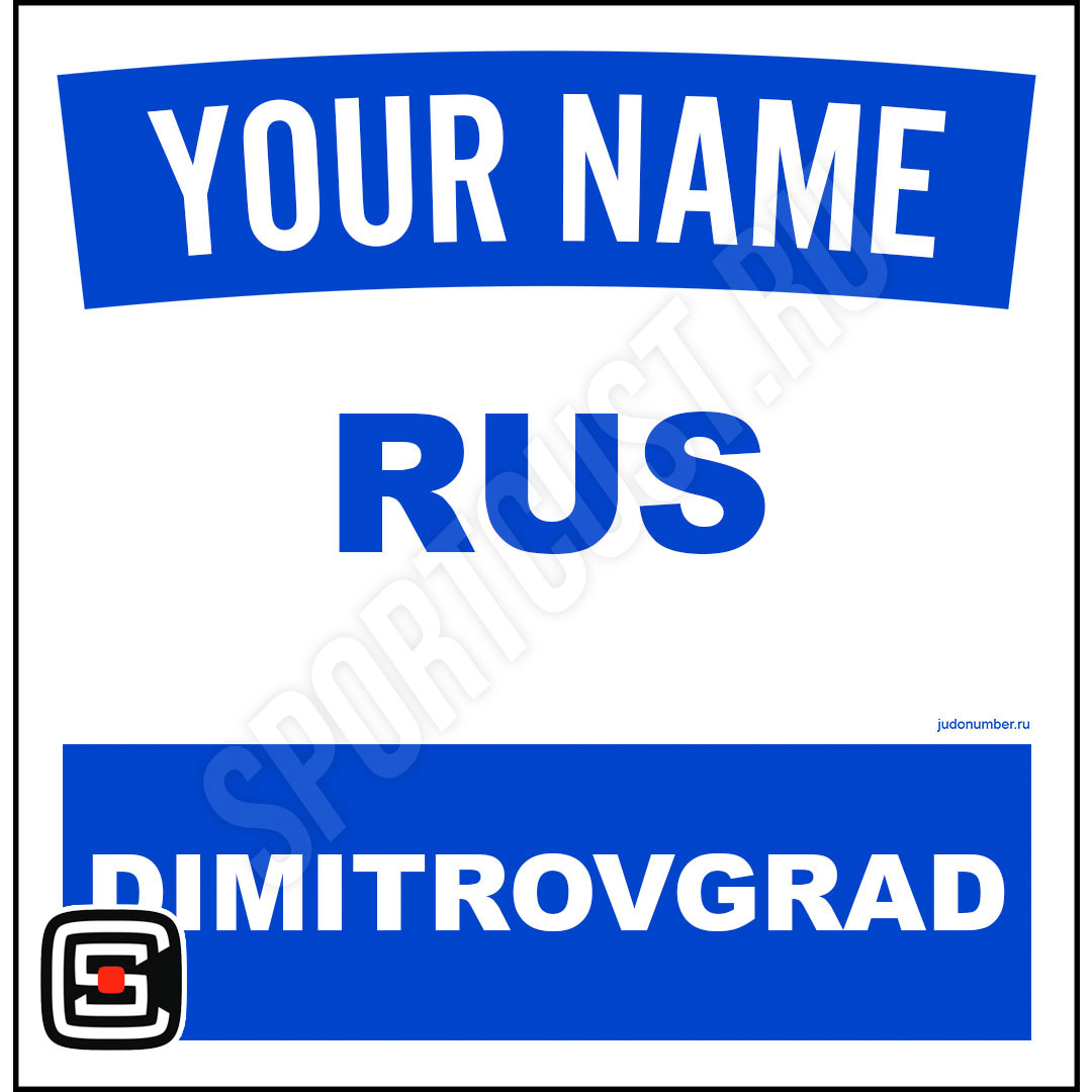 Наспинный номер Club Димитровград 001b