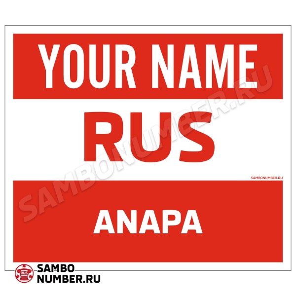 Наспинный номер Club самбо Анапа 001wr