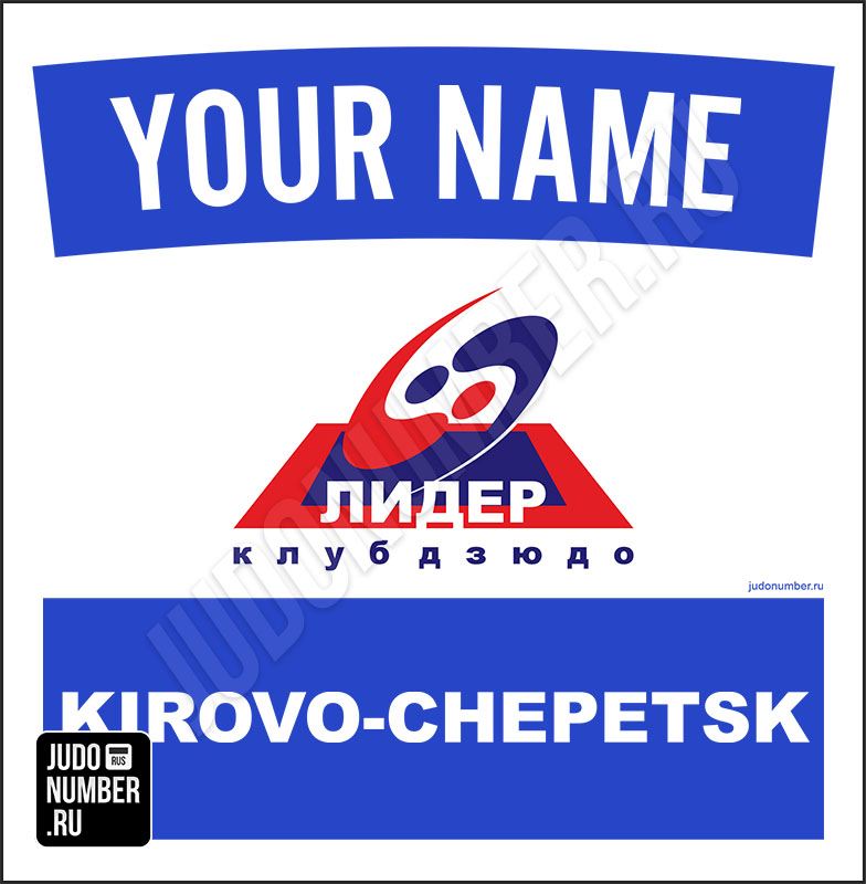 Именная нашивка на кимоно дзюдо
