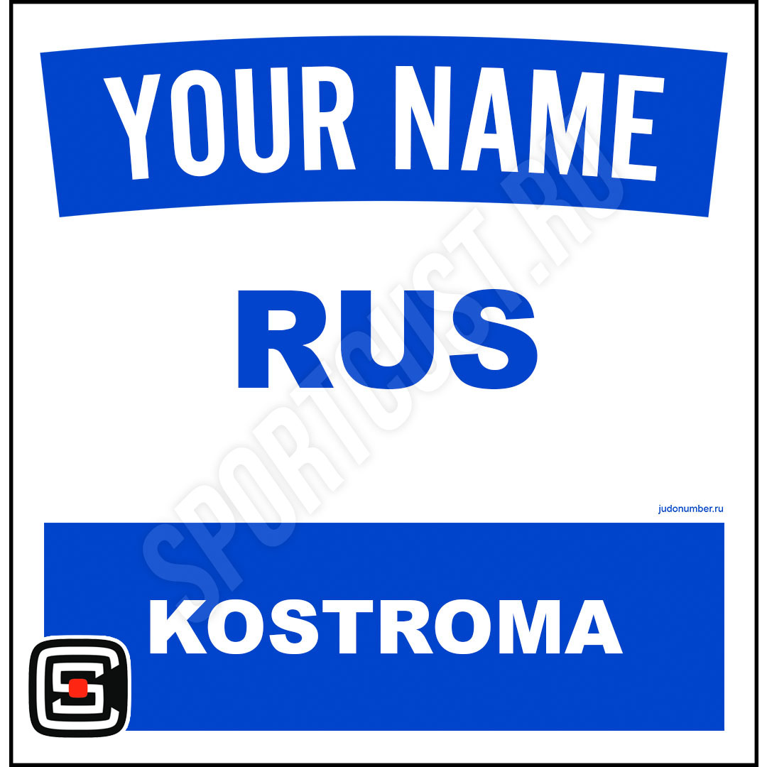 Наспинный номер Club Кострома 001b