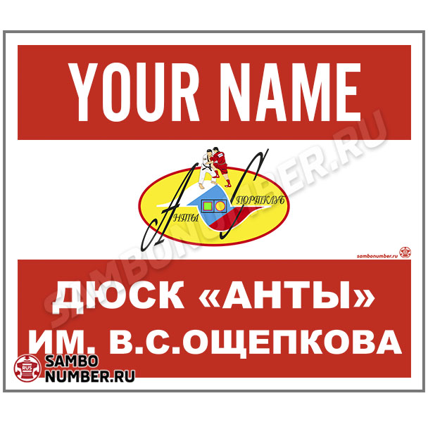 Наспинный номер Club самбо «ДЮСК Анты им.В.С.Ощепкова» (Пушкино) 001wr