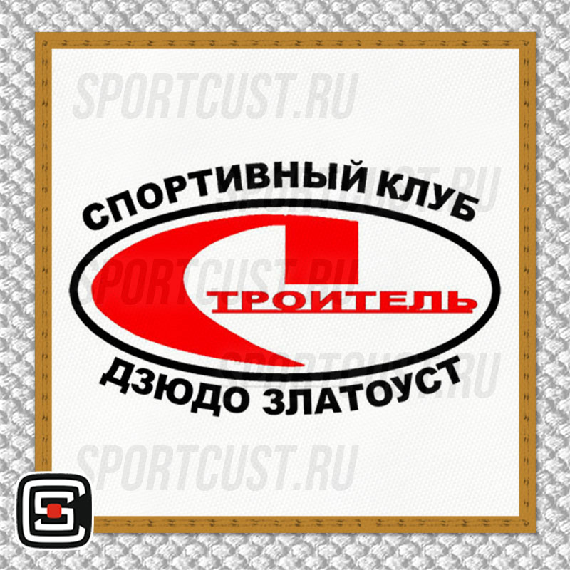Нашивка на грудь кимоно СК «Строитель» (Златоуст) 001w