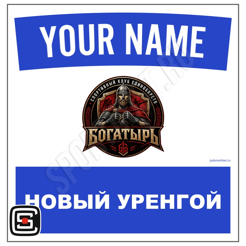 Наспинный номер Club дзюдо СКЕ «Богатырь» (Новый Уренгой) 001wb