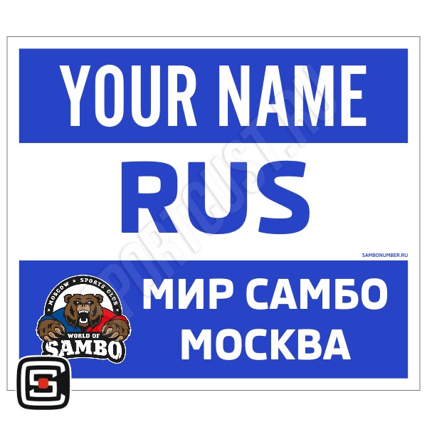 Наспинный номер Club самбо СК «Мир Самбо» (Москва) 001wb