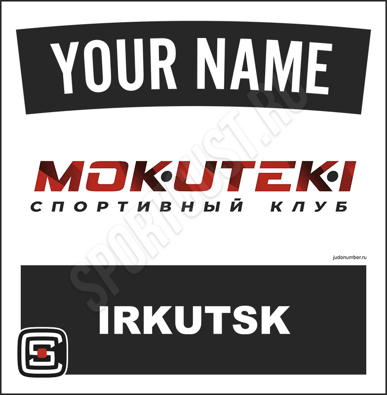 Наспинный номер Club дзюдо JC «Mokuteki» (Хомутово) 002wbl