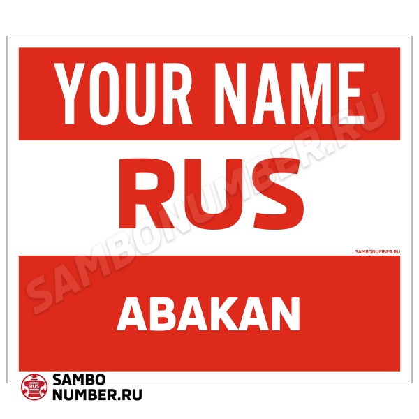 Наспинный номер Club самбо Абакан 001wr