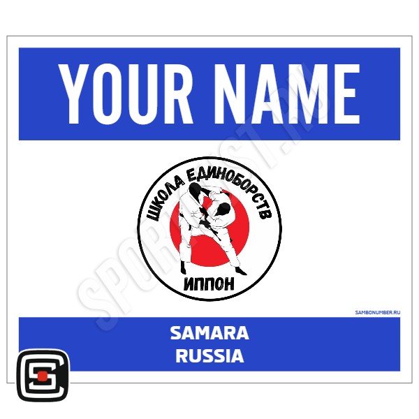 Наспинный номер Club самбо ШЕ «Иппон» (Самара) 001wb