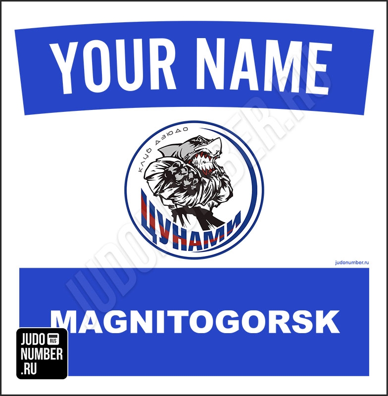Именная нашивка на кимоно дзюдо