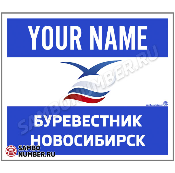 Наспинный номер Club самбо ДЮФЦ «Буревестник» (Новосибирск) 001wb