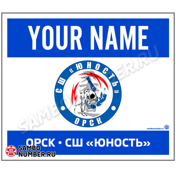 Наспинный номер самбо СШ «Юность» (Орск) 001 (синий)