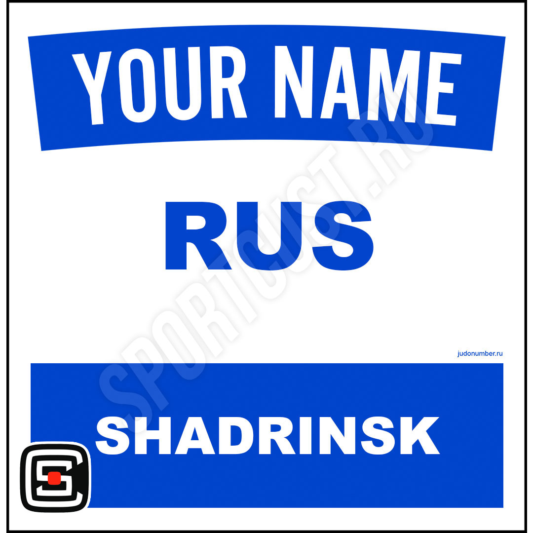 Наспинный номер Club Шадринск 001b