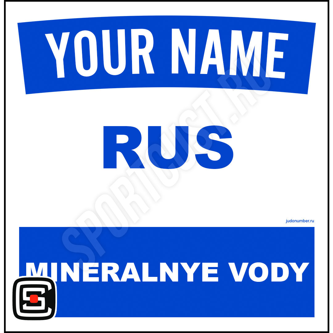 Наспинный номер Club Минеральные Воды 001b