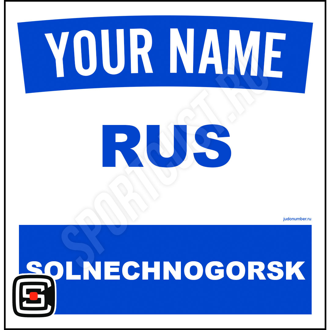 Наспинный номер Club Солнечногорск 001b
