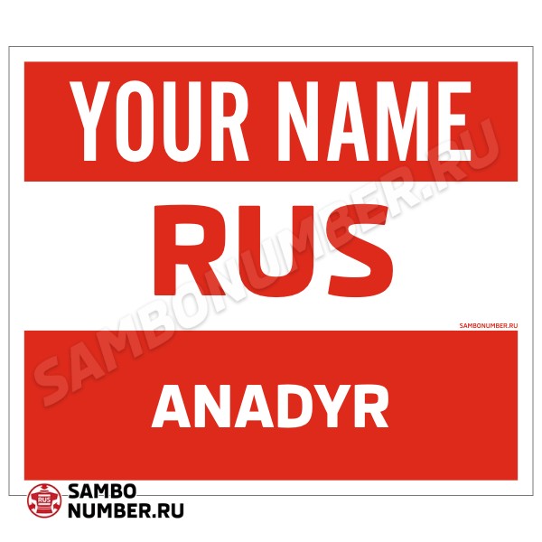 Наспинный номер Club самбо Анадырь 001wr