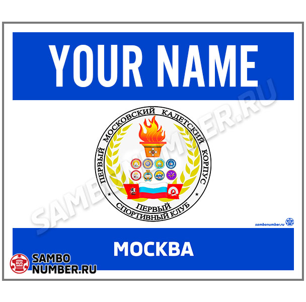 Наспинный номер самбо «Первый Московский Кадетский Корпус» (Москва) 001 (синий)