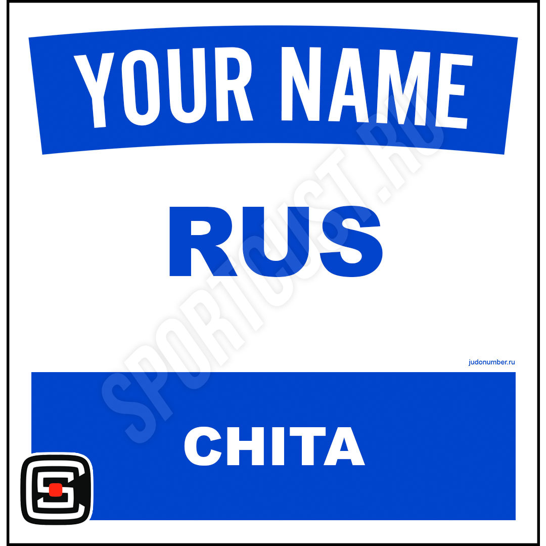 Наспинный номер Club Чита 001b