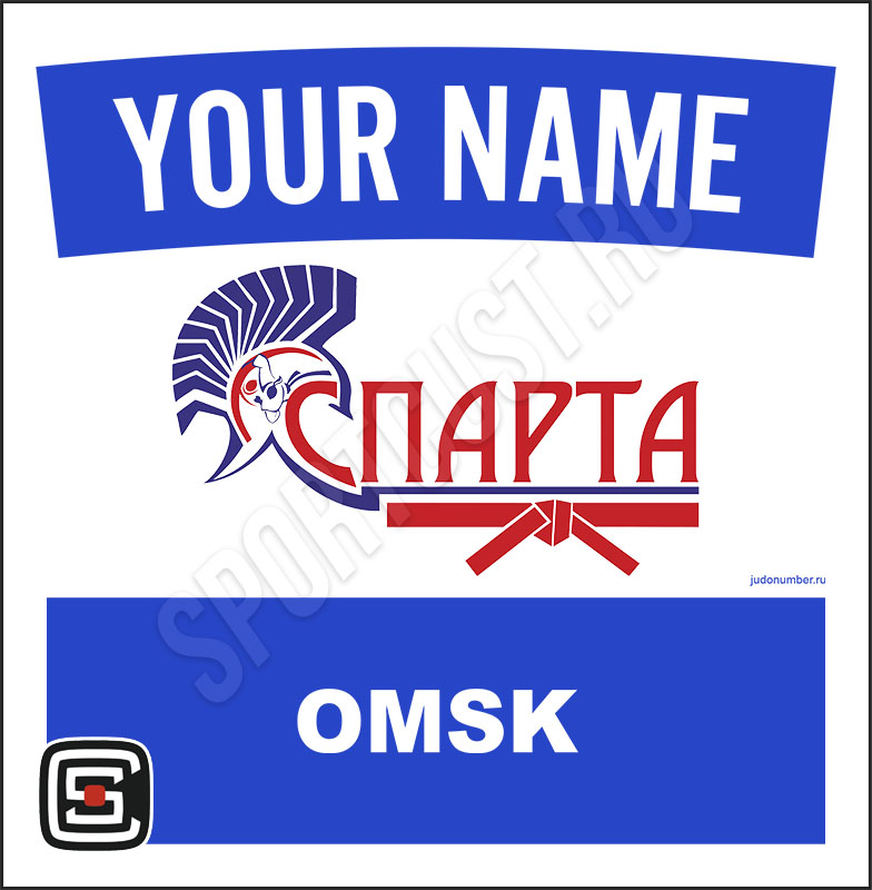 Наспинный номер Club дзюдо «Спарта» (Омск) 001wb