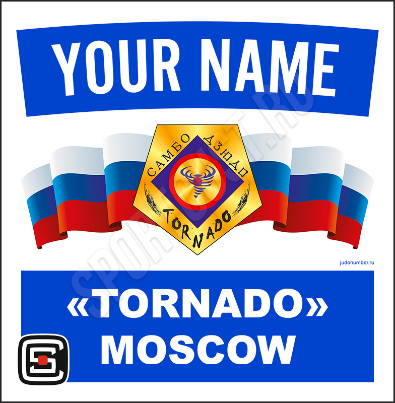 Наспинный номер дзюдо Club КЕ «Торнадо» (Москва) 002wb