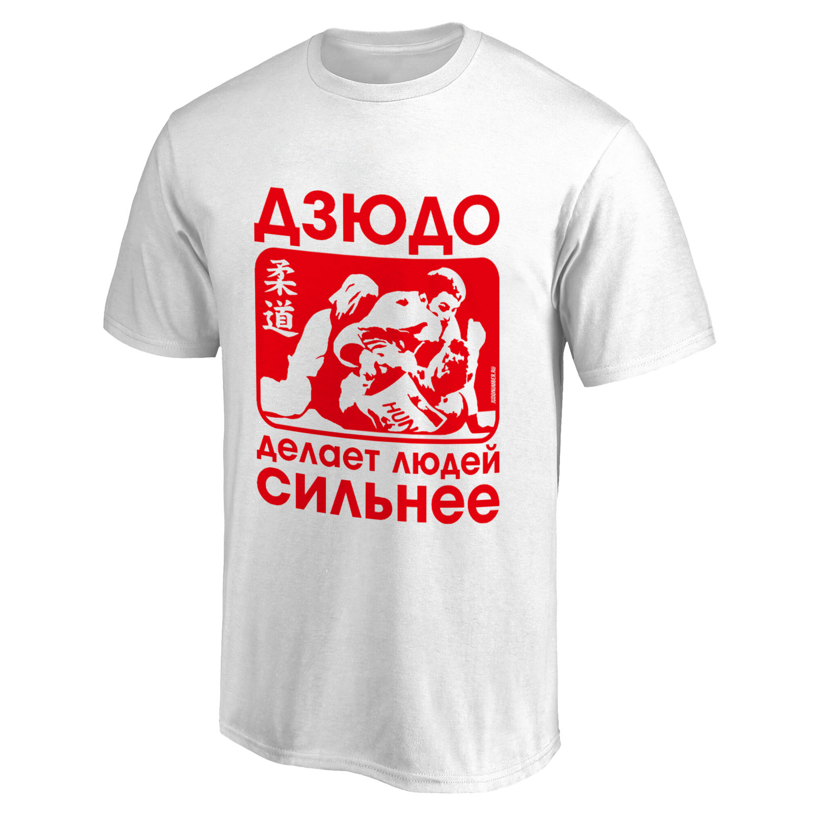 Футболка «Дзюдо делает людей сильнее»
