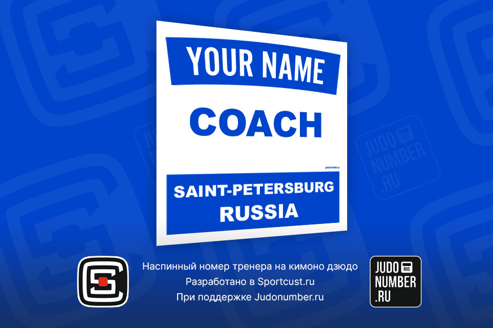 Нашивка на кимоно дзюдо для тренера