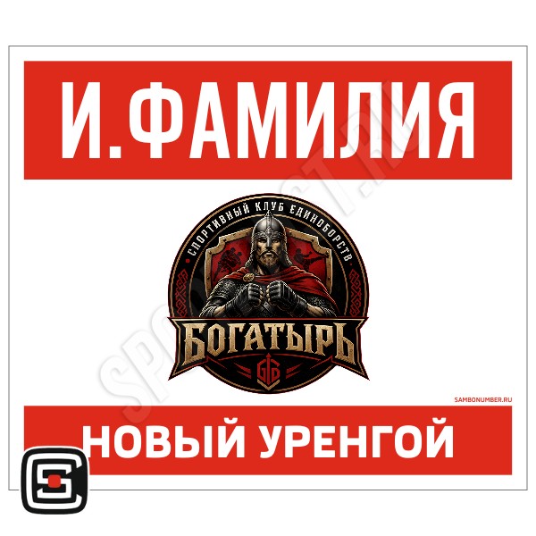 Наспинный номер Club самбо СКЕ «Богатырь» (Новый Уренгой) 001wr