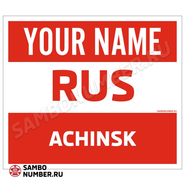 Наспинный номер Club самбо Ачинск 001wr