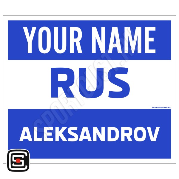 Наспинный номер Club самбо Александров 001wb