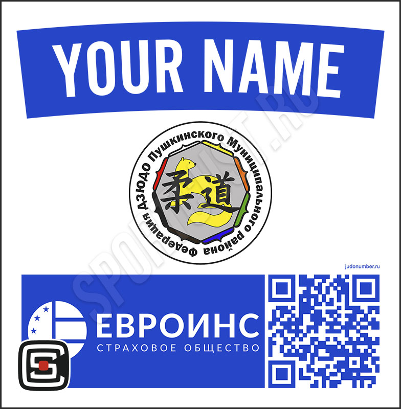 Наспинный номер дзюдо Club ФД «Пушкинского МР» (Пушкино) 002wb