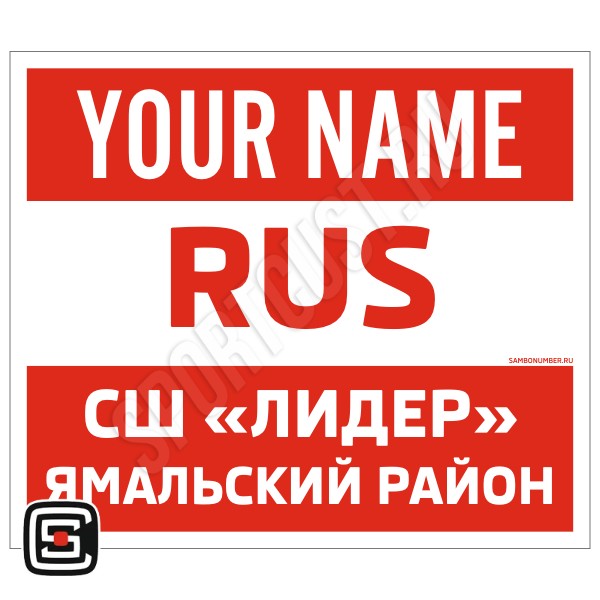 Наспинный номер Club самбо СШ «Лидер» (Яр-Сале) 001wr