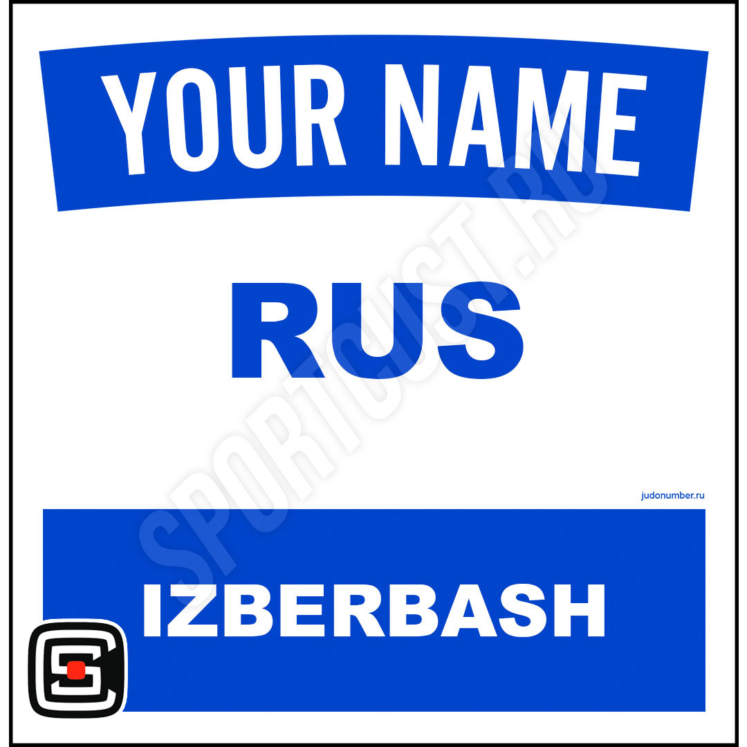 Наспинный номер Club Избербаш 001b