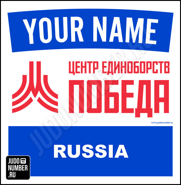 Наспинный номер клубного стандарта ЦЕ «Победа» (Москва) 001