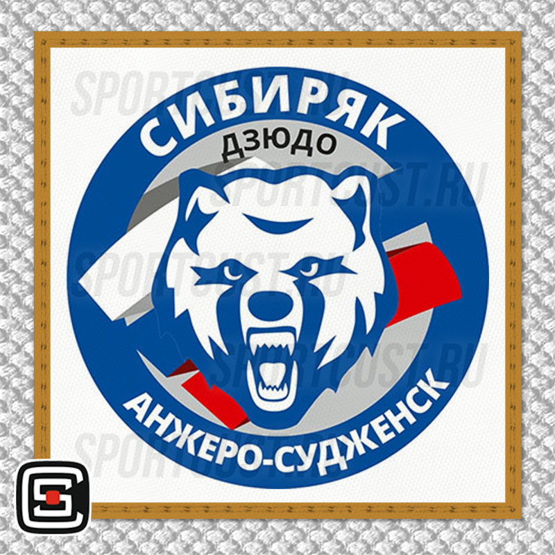 Нашивка на грудь кимоно СШ «Сибиряк» (Анжеро-Судженск) 001w