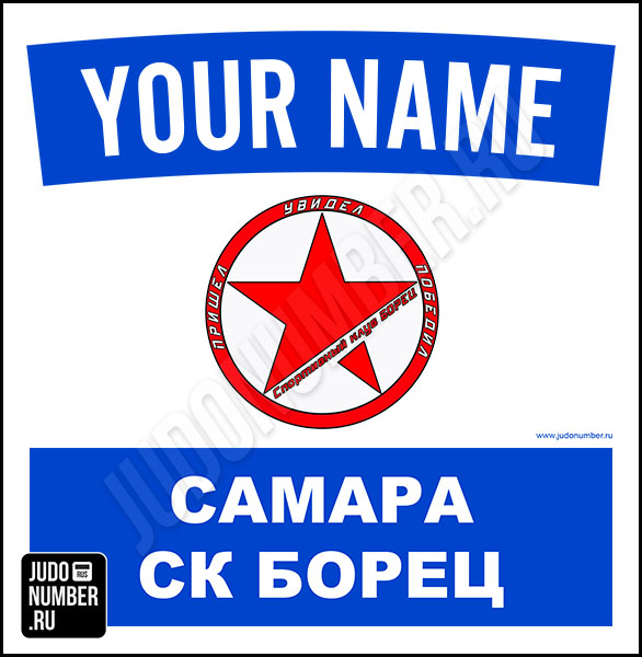 Наспинный номер клубного стандарта СК «Борец» (Самара) 001b - L