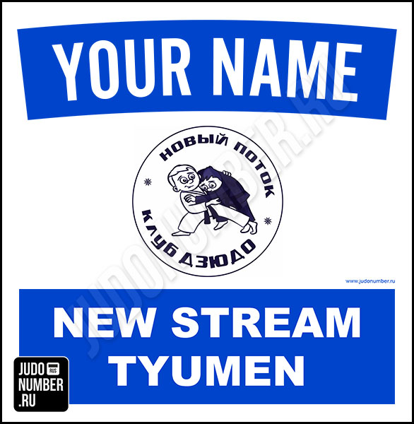 Наспинный номер клубного стандарта КД «New Stream» (Тюмень) 002b - L