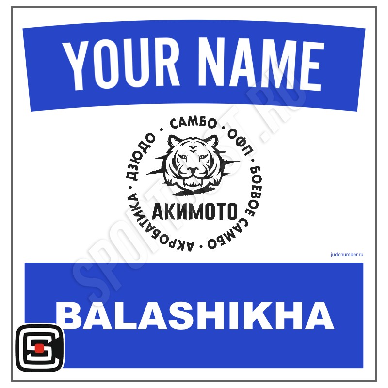 Наспинный номер Club дзюдо СК «Акимото» (Балашиха) 001wb