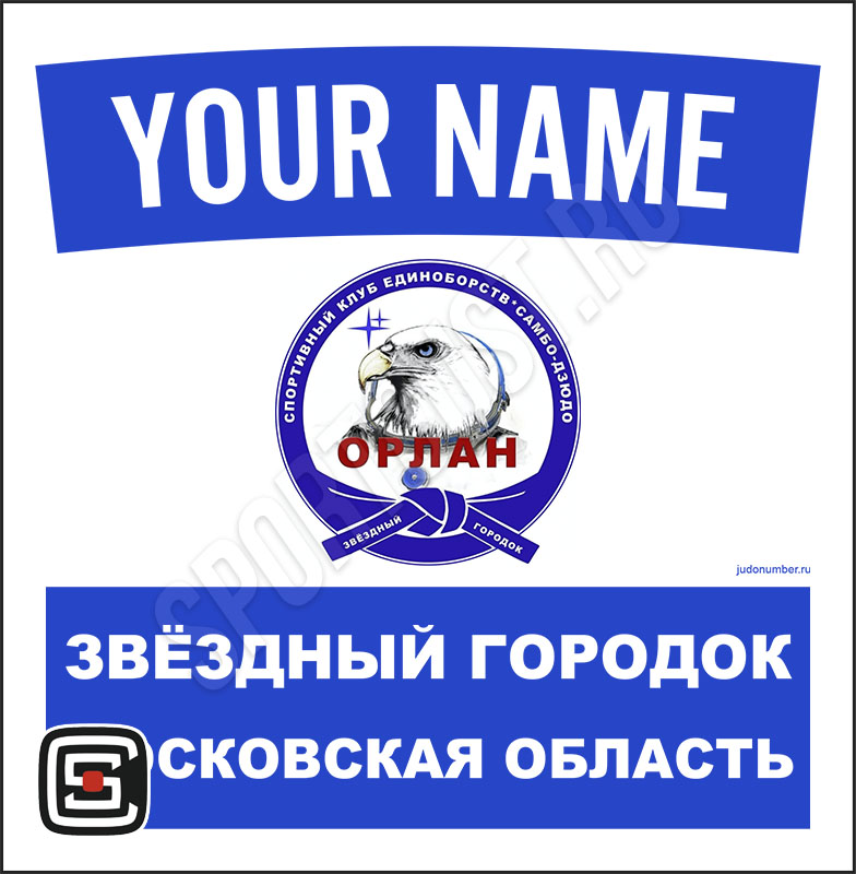 Наспинный номер клубного стандарта СКЕ «Орлан» (Звёздный Городок) 001b