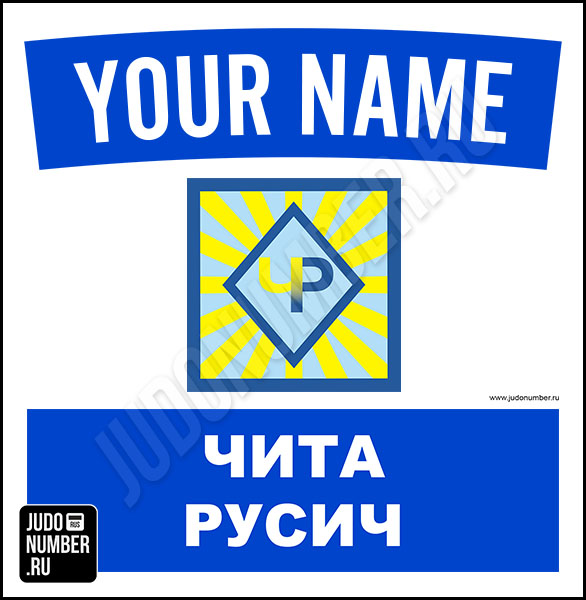 Наспинный номер клубного стандарта «Русич» (Чита) 001b
