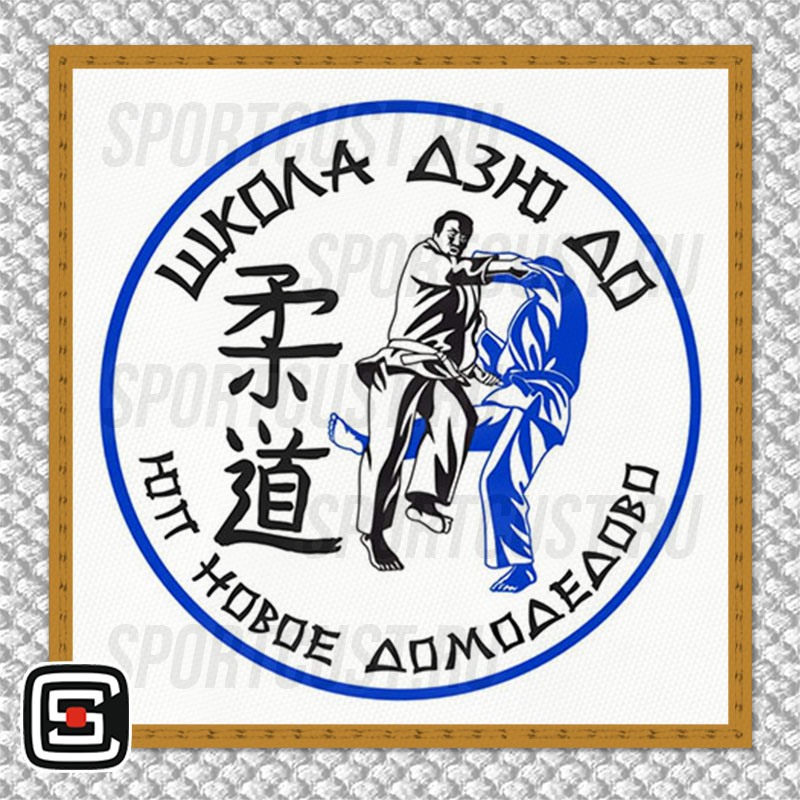 Нашивка на грудь кимоно ШД «ЮП Новое Домодедово» (Новое Домодедово) 001w